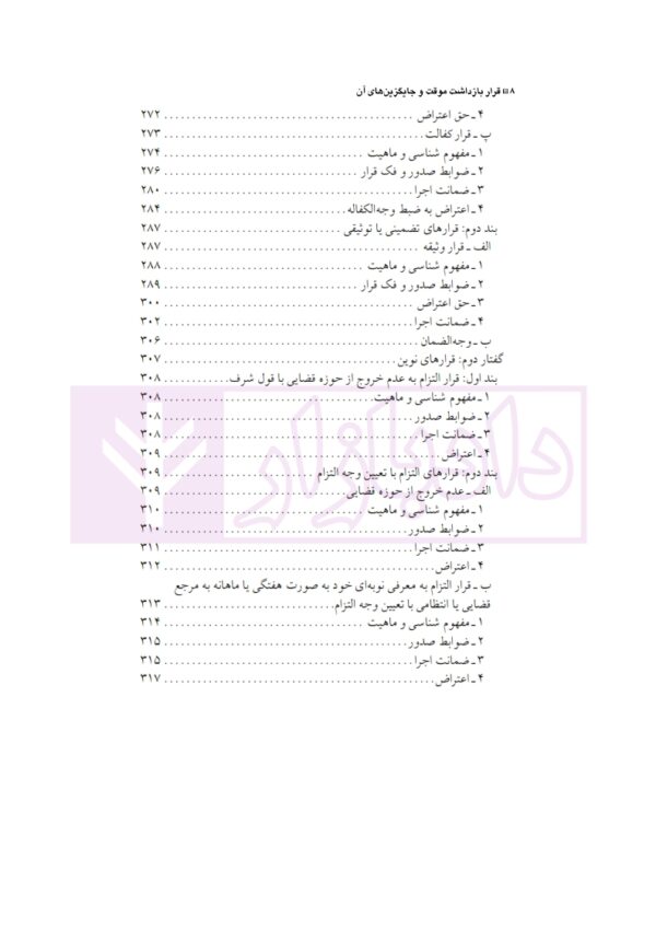 قرار بازداشت موقت و جایگزین های آن در حقوق ایران و فرانسه | دکتر الهی منش