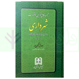 کتاب مجموعه کامل قوانین و مقررات شهرداری (با آخرین اصلاحات و الحاقات 1400) شفیعی پور