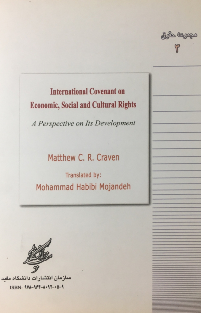 چشم‌اندازی به توسعه میثاق بین‌المللی حقوق اقتصادی، اجتماعی و فرهنگی | دکتر حبیبی