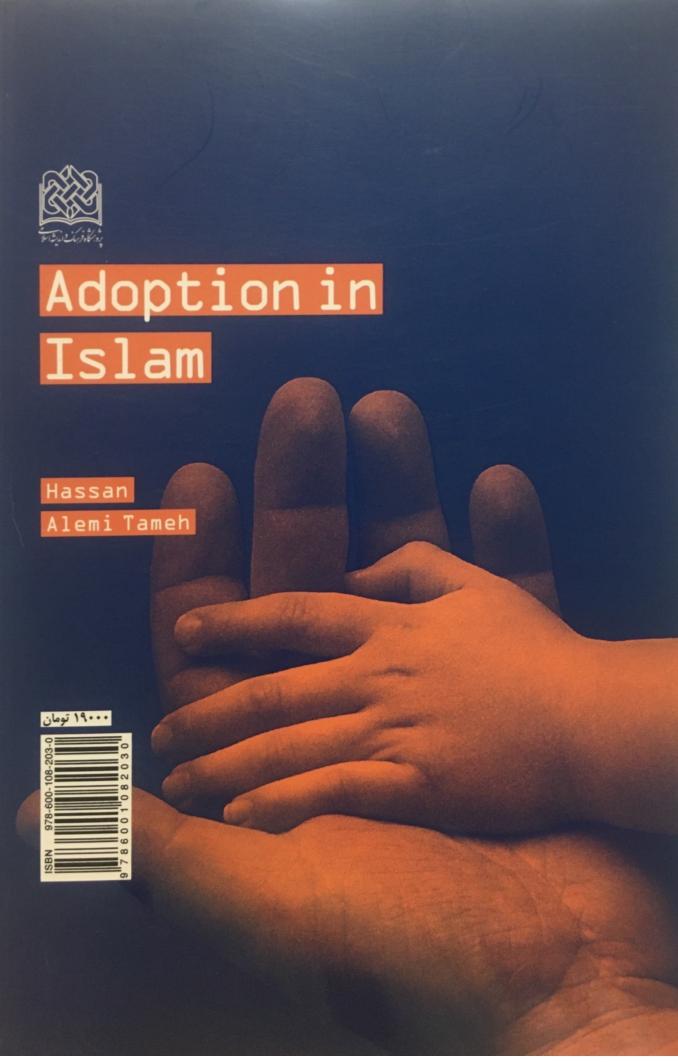 فرزندخواندگی در اسلام |عالمی طامه فرزندخواندگی در اسلام |عالمی طامه