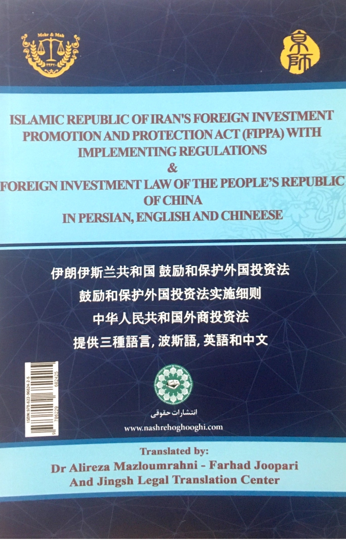 قانون تشویق و حمایت سرمایه‌ گذاری خارجی جمهوری اسلامی ایران به انضمام آیین‌نامه اجرایی و قانون سرمایه‌گذاری خارجی جمهوری خلق چین به سه زبان فارسی، انگلیسی و چینی