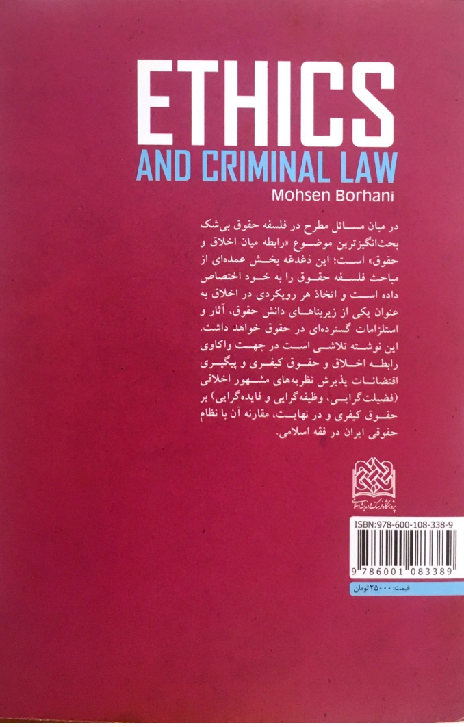 اخلاق و حقوق کیفری | دکتر برهانی