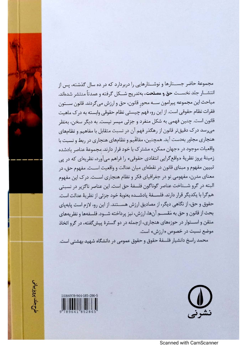 حق و مصلحت (مقالاتی در فلسفه حقوق، فلسفه حق و فلسفه ارزش) جلد دوم | دکتر راسخ