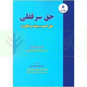 حقوق سرقفلی (حق کسب، پیشه و تجارت) | دکتر بهرامی