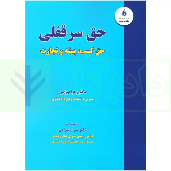 حقوق سرقفلی (حق کسب، پیشه و تجارت) | دکتر بهرامی
