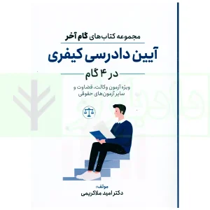 آیین دادرسی کیفری در 4گام | دکتر ملاکریمی