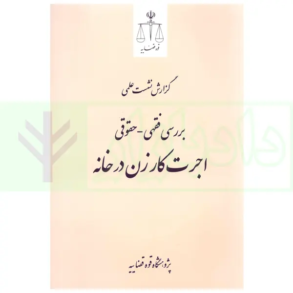 بررسی فقهی - حقوقی اجرت کار زن در خانه | پژوهشگاه قوه قضاییه