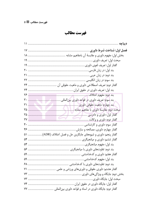 تفسیر شرط داوری | دکتر رشیدی و دکتر امینی