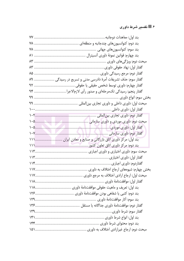 تفسیر شرط داوری | دکتر رشیدی و دکتر امینی
