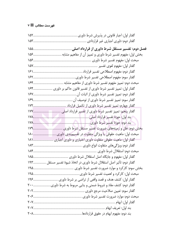 تفسیر شرط داوری | دکتر رشیدی و دکتر امینی