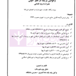 تنقیح مجموعه مقررات شهرداری و شوراهای اسلامی و قوانین مرتبط در نظم کنونی | پور سلیم بناب