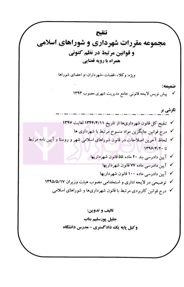 تنقیح مجموعه مقررات شهرداری و شوراهای اسلامی و قوانین مرتبط در نظم کنونی | پور سلیم بناب