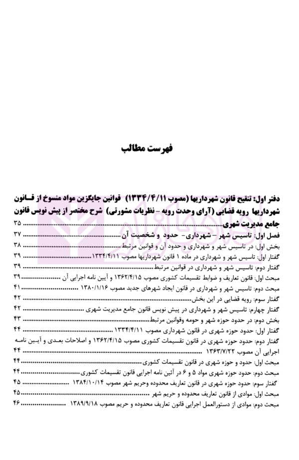 تنقیح مجموعه مقررات شهرداری و شوراهای اسلامی و قوانین مرتبط در نظم کنونی | پور سلیم بناب