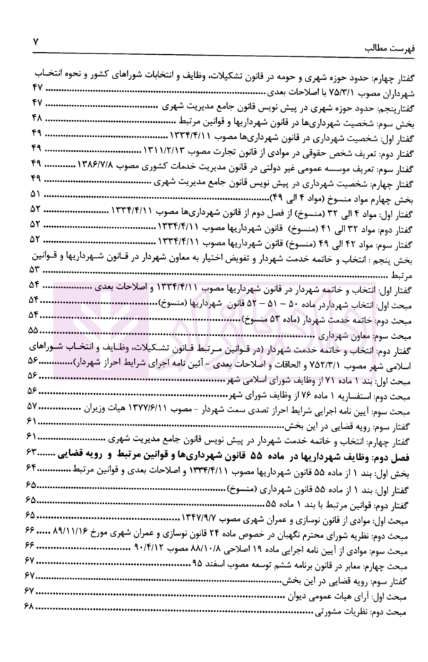 تنقیح مجموعه مقررات شهرداری و شوراهای اسلامی و قوانین مرتبط در نظم کنونی | پور سلیم بناب