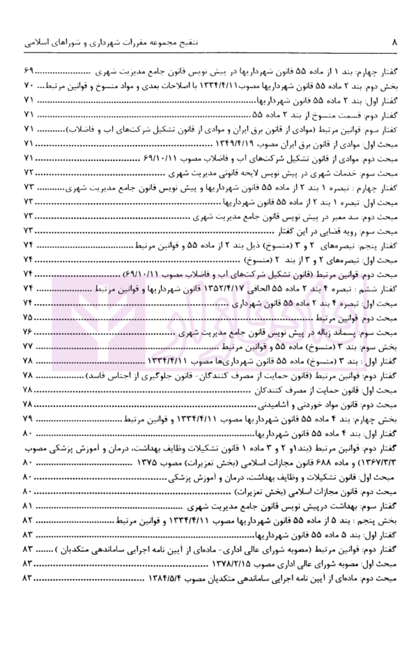 تنقیح مجموعه مقررات شهرداری و شوراهای اسلامی و قوانین مرتبط در نظم کنونی | پور سلیم بناب