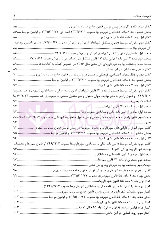 تنقیح مجموعه مقررات شهرداری و شوراهای اسلامی و قوانین مرتبط در نظم کنونی | پور سلیم بناب