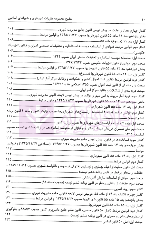 تنقیح مجموعه مقررات شهرداری و شوراهای اسلامی و قوانین مرتبط در نظم کنونی | پور سلیم بناب