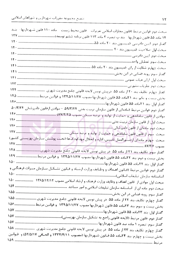 تنقیح مجموعه مقررات شهرداری و شوراهای اسلامی و قوانین مرتبط در نظم کنونی | پور سلیم بناب