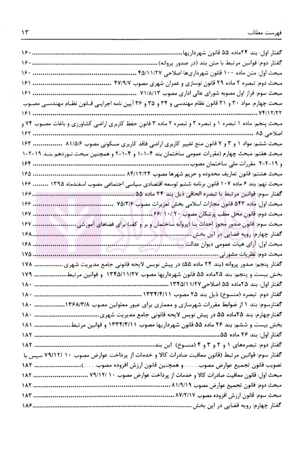 تنقیح مجموعه مقررات شهرداری و شوراهای اسلامی و قوانین مرتبط در نظم کنونی | پور سلیم بناب