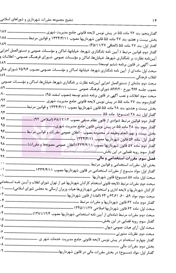 تنقیح مجموعه مقررات شهرداری و شوراهای اسلامی و قوانین مرتبط در نظم کنونی | پور سلیم بناب