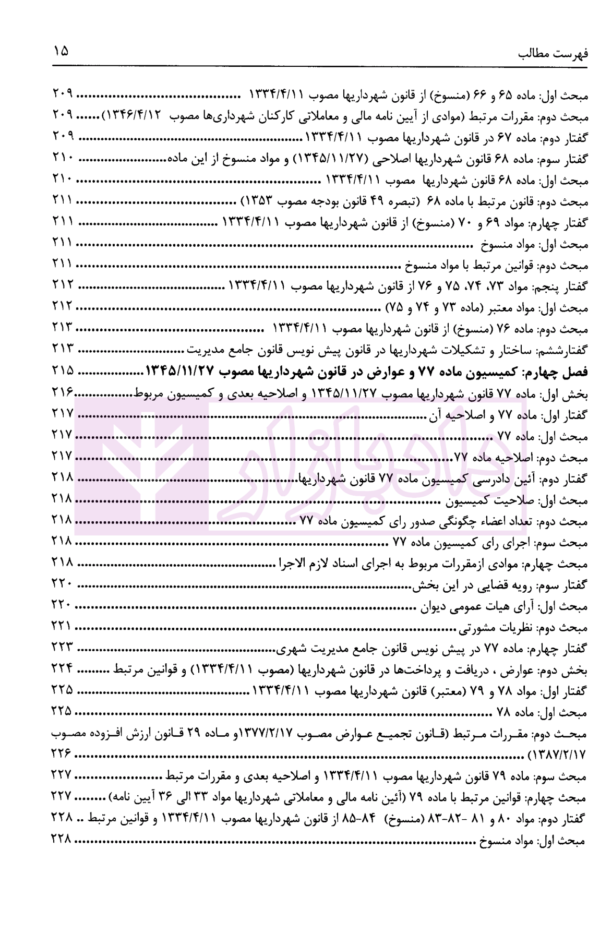 تنقیح مجموعه مقررات شهرداری و شوراهای اسلامی و قوانین مرتبط در نظم کنونی | پور سلیم بناب