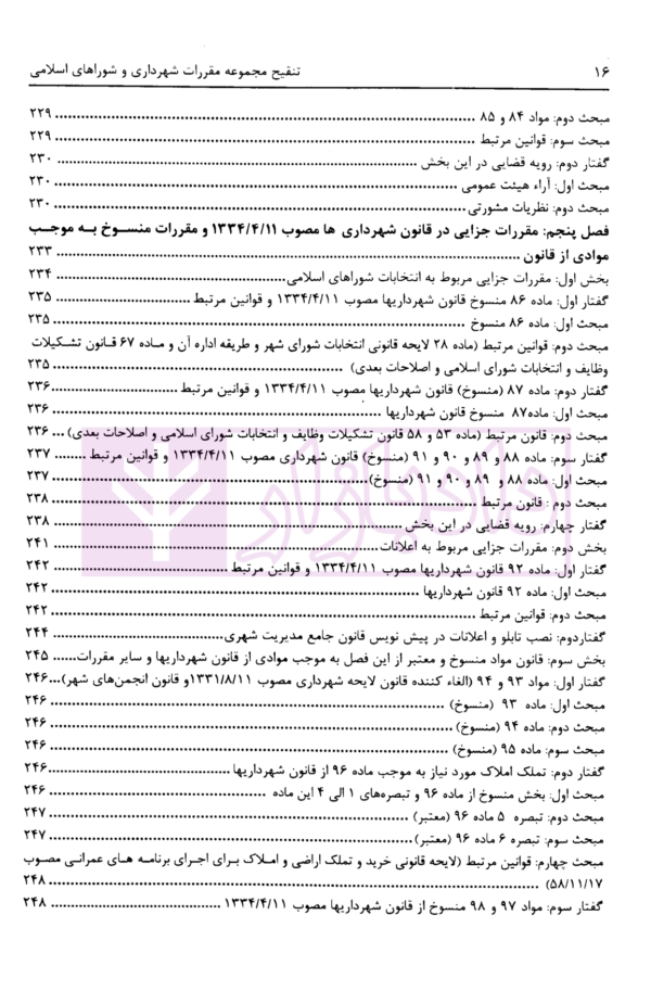 تنقیح مجموعه مقررات شهرداری و شوراهای اسلامی و قوانین مرتبط در نظم کنونی | پور سلیم بناب