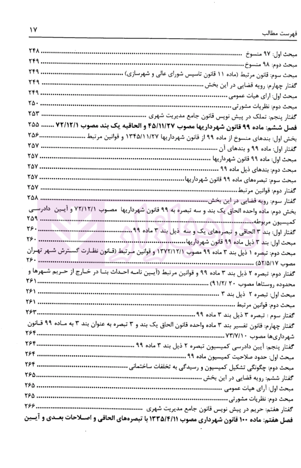 تنقیح مجموعه مقررات شهرداری و شوراهای اسلامی و قوانین مرتبط در نظم کنونی | پور سلیم بناب