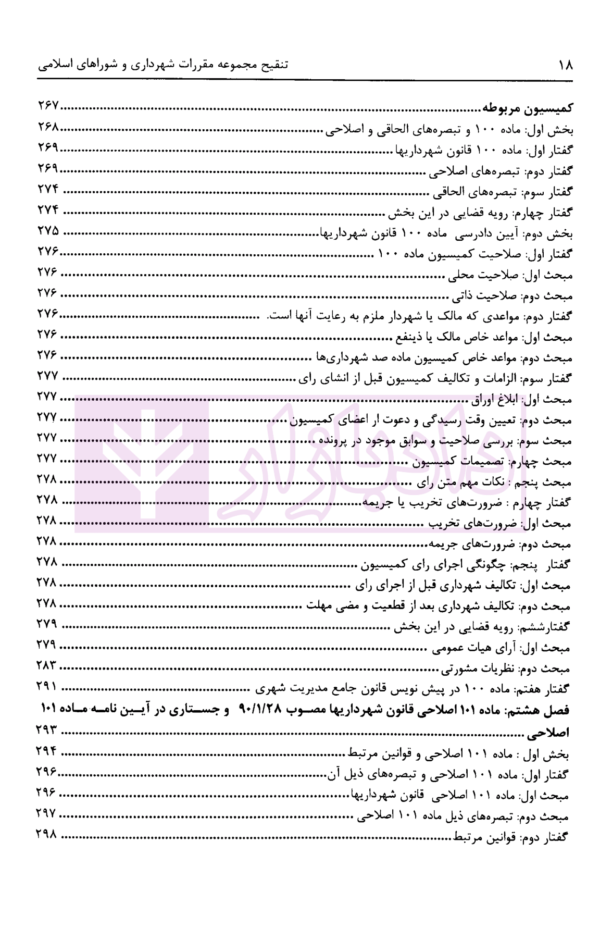 تنقیح مجموعه مقررات شهرداری و شوراهای اسلامی و قوانین مرتبط در نظم کنونی | پور سلیم بناب