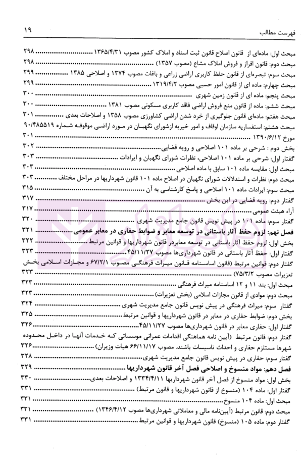 تنقیح مجموعه مقررات شهرداری و شوراهای اسلامی و قوانین مرتبط در نظم کنونی | پور سلیم بناب