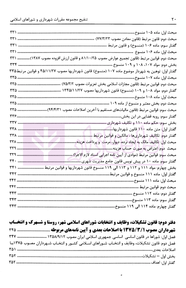 تنقیح مجموعه مقررات شهرداری و شوراهای اسلامی و قوانین مرتبط در نظم کنونی | پور سلیم بناب