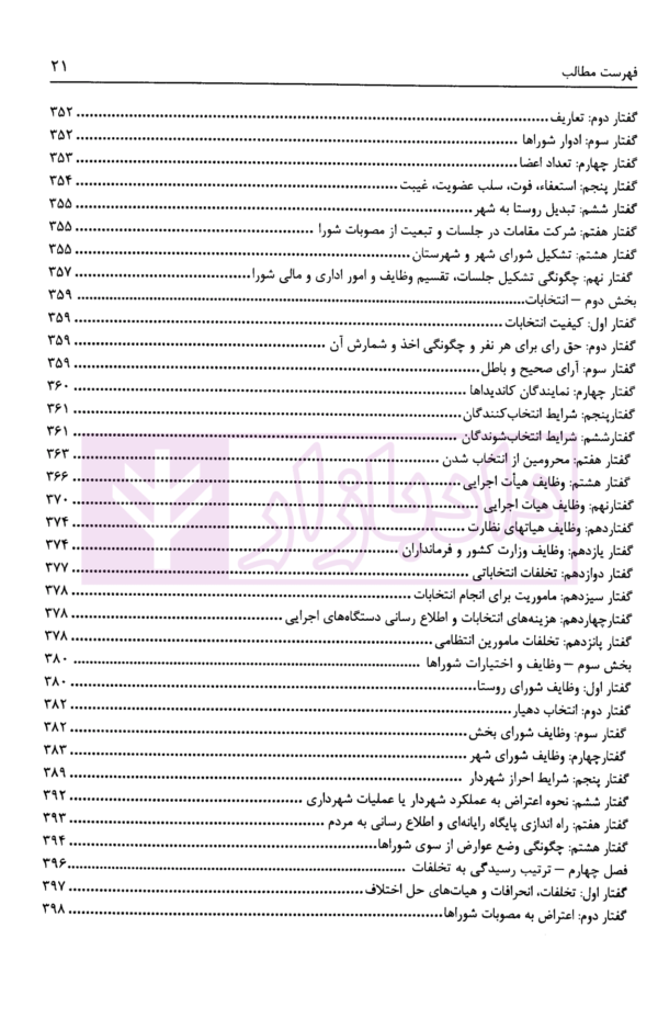 تنقیح مجموعه مقررات شهرداری و شوراهای اسلامی و قوانین مرتبط در نظم کنونی | پور سلیم بناب