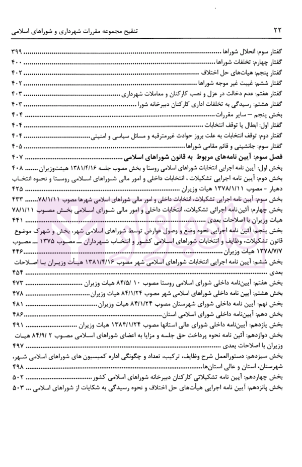 تنقیح مجموعه مقررات شهرداری و شوراهای اسلامی و قوانین مرتبط در نظم کنونی | پور سلیم بناب