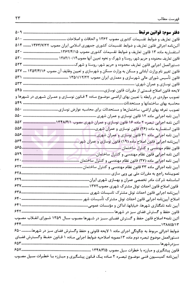 تنقیح مجموعه مقررات شهرداری و شوراهای اسلامی و قوانین مرتبط در نظم کنونی | پور سلیم بناب