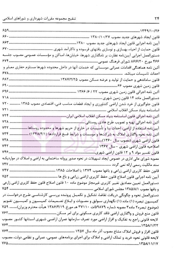 تنقیح مجموعه مقررات شهرداری و شوراهای اسلامی و قوانین مرتبط در نظم کنونی | پور سلیم بناب