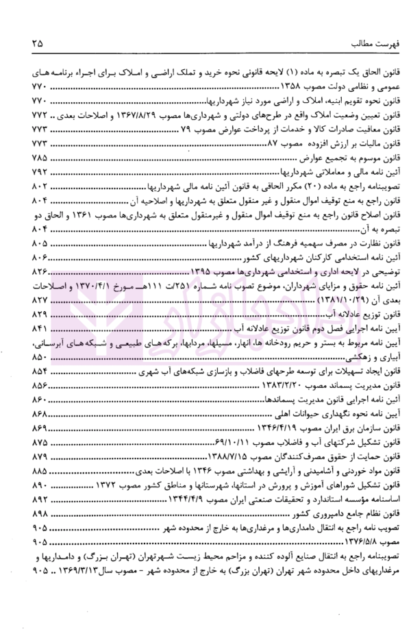 تنقیح مجموعه مقررات شهرداری و شوراهای اسلامی و قوانین مرتبط در نظم کنونی | پور سلیم بناب