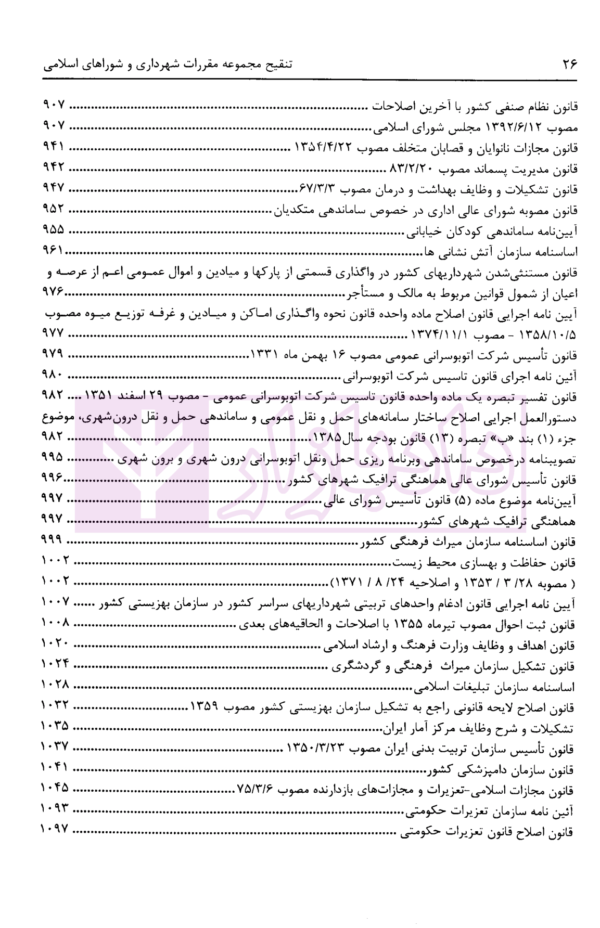 تنقیح مجموعه مقررات شهرداری و شوراهای اسلامی و قوانین مرتبط در نظم کنونی | پور سلیم بناب