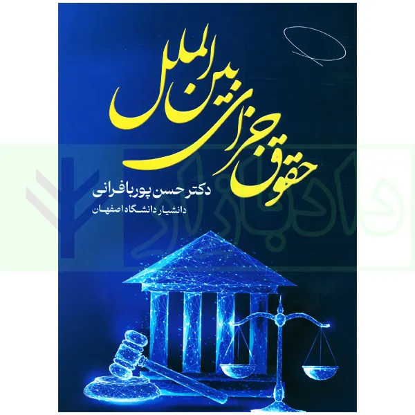 حقوق جزای بین الملل | دکتر پوربافرانی