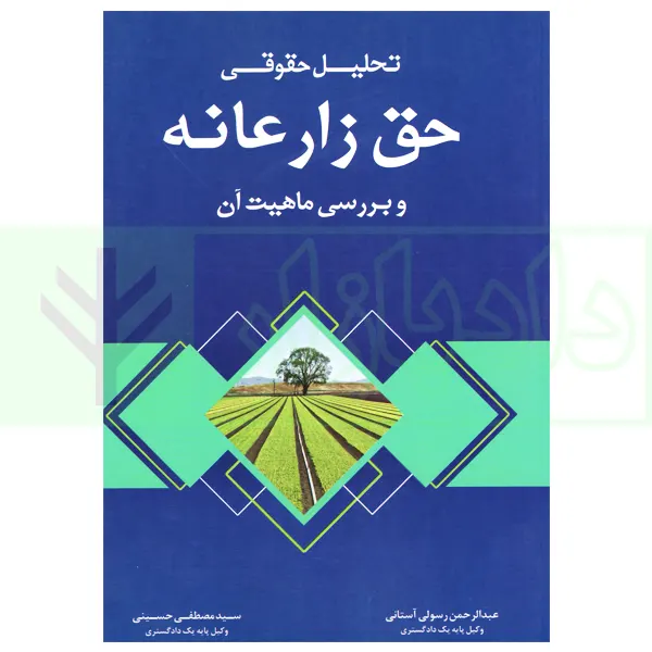 تحلیل حقوقی حق زارعانه و بررسی ماهیت آن | رسولی و حسینی