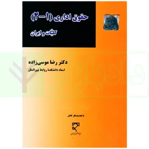 حقوق اداری (2-1) کلیات و ایران | دکتر موسی زاده