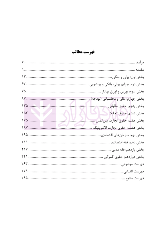 حقوق بانکی کاربردی (ترمینولوژی حقوق اقتصادی) - جلد پنجم | توفیق و حسینی یزدی