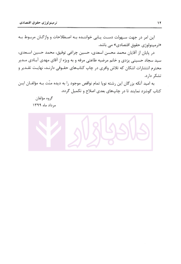 حقوق بانکی کاربردی (ترمینولوژی حقوق اقتصادی) - جلد پنجم | توفیق و حسینی یزدی