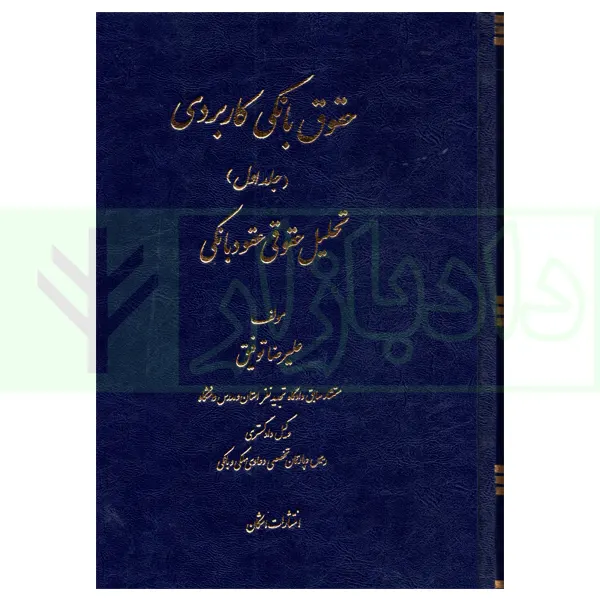 حقوق بانکی کاربردی جلد اول و دوم (تحلیل حقوقی عقود بانکی) | توفیق