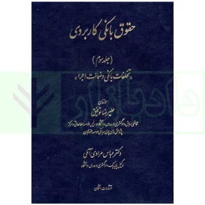 حقوق بانکی کاربردی (تخلفات بانکی و ضمانت اجرا) - جلد سوم | توفیق و دکتر مرادی آملی