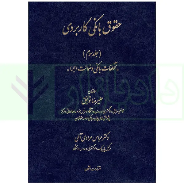 حقوق بانکی کاربردی (تخلفات بانکی و ضمانت اجرا) – جلد سوم | توفیق و دکتر مرادی آملی