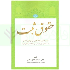 کتاب حقوق ثبت اسلامی چاپ دوم