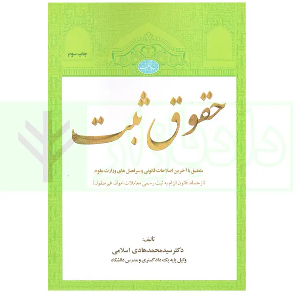 کتاب حقوق ثبت اسلامی چاپ دوم