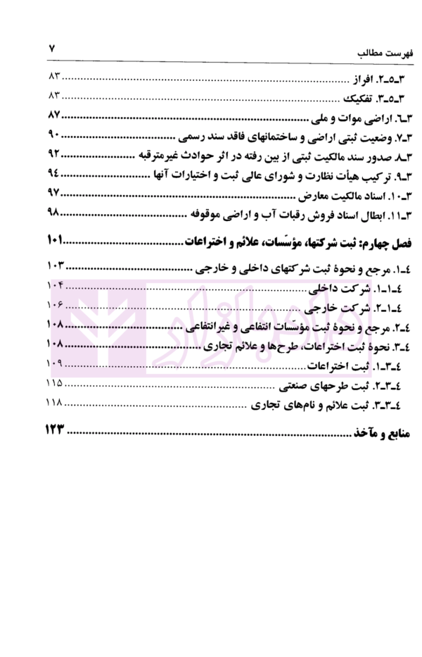 حقوق ثبت (منطبق با سر فصل های وزارت علوم، تحقیقات و فناوی) | دکتر اسلامی