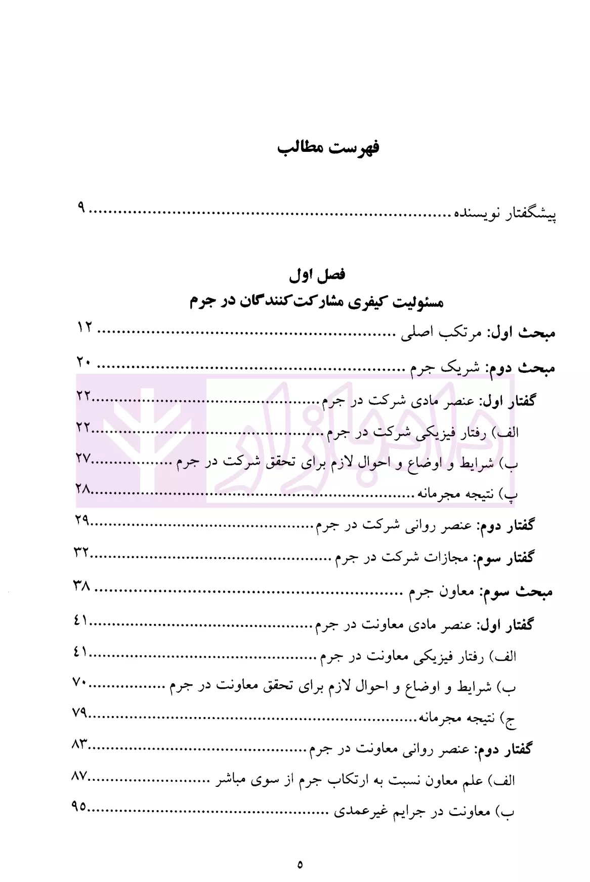حقوق جزای عمومی 2 (مسئولیت کیفری) دکتر میرمحمد صادقی-1