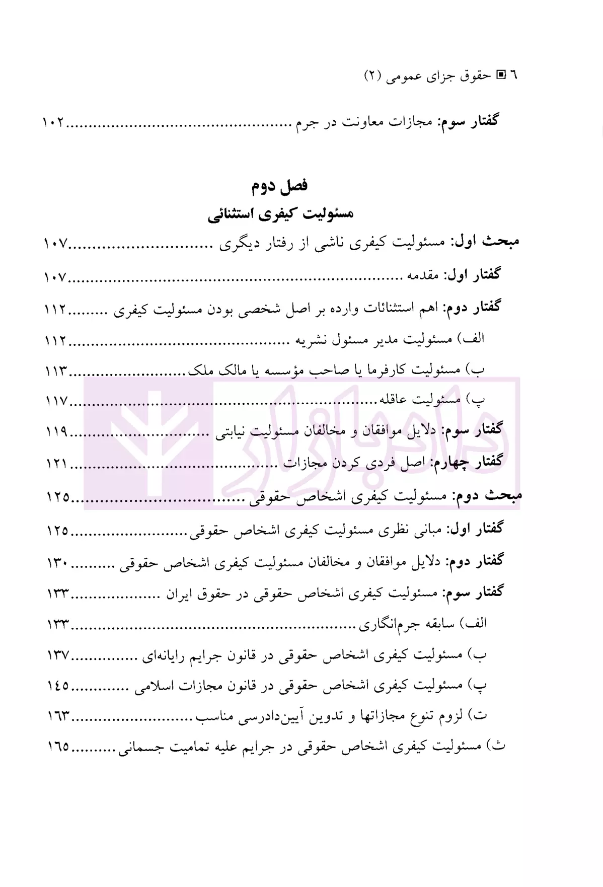 حقوق جزای عمومی 2 (مسئولیت کیفری) دکتر میرمحمد صادقی-2