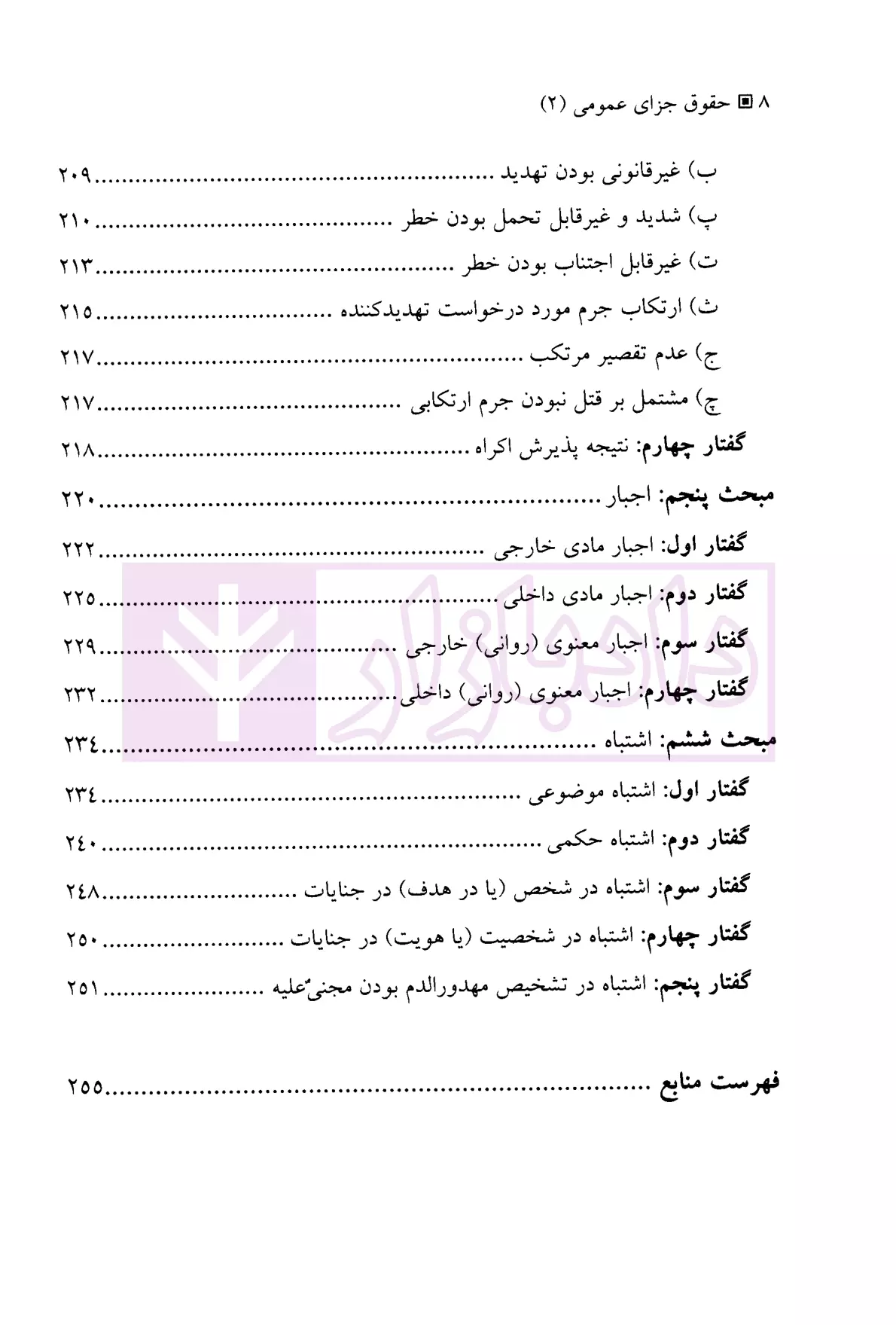 حقوق جزای عمومی 2 (مسئولیت کیفری) دکتر میرمحمد صادقی-4